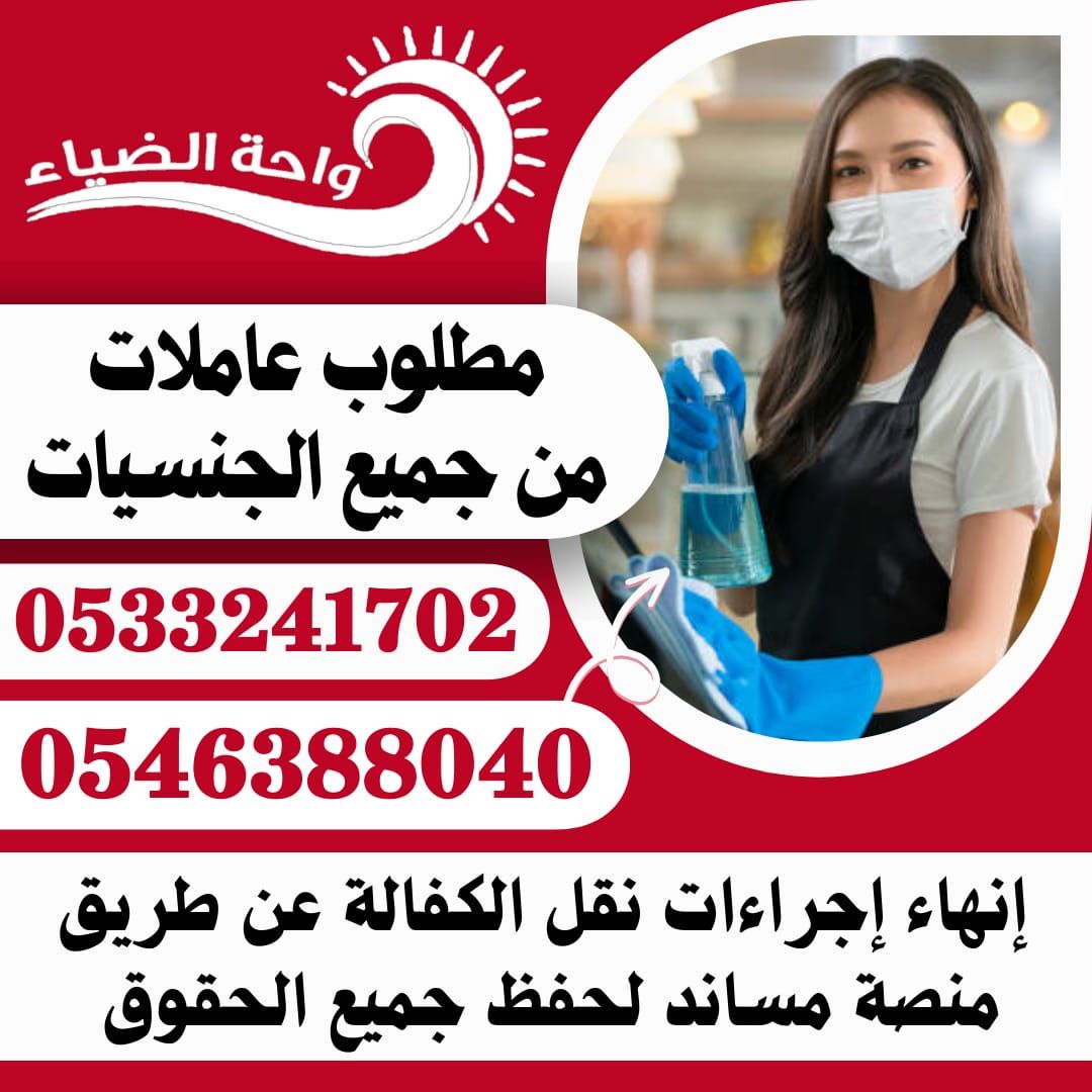 مطلوب عاملات منزلية من جميع الجنسيات 0546388040 - خدمكم